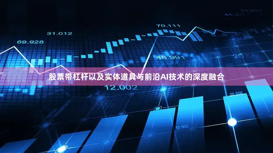 股票带杠杆以及实体道具与前沿AI技术的深度融合