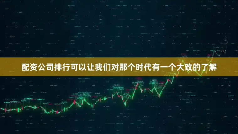 配资公司排行可以让我们对那个时代有一个大致的了解