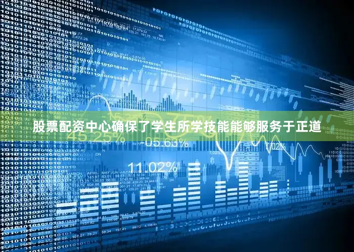 股票配资中心确保了学生所学技能能够服务于正道
