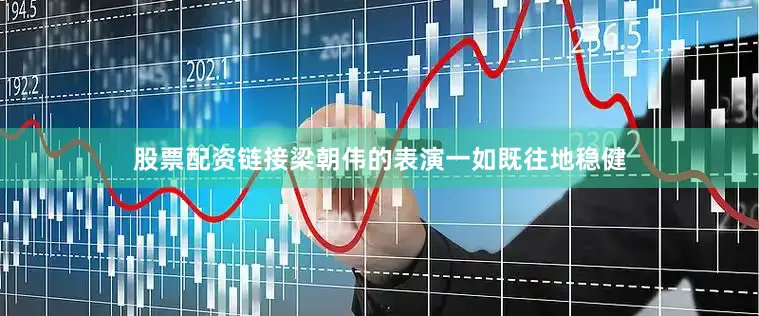 股票配资链接梁朝伟的表演一如既往地稳健