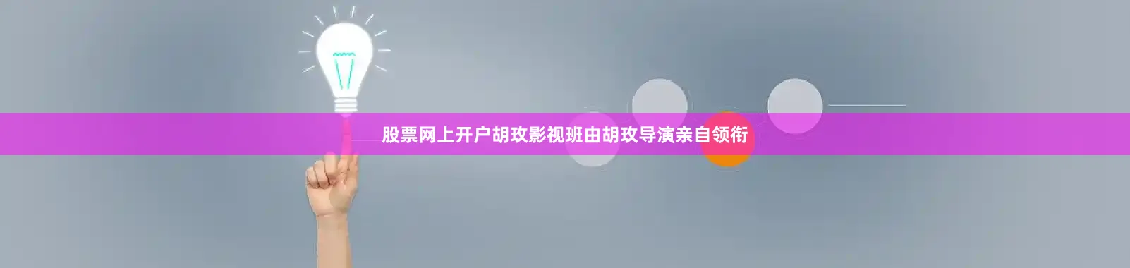 股票网上开户　　胡玫影视班由胡玫导演亲自领衔