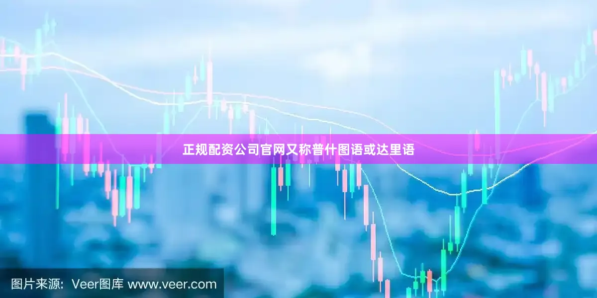 正规配资公司官网又称普什图语或达里语