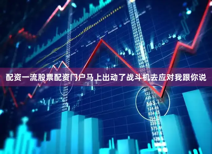 配资一流股票配资门户马上出动了战斗机去应对我跟你说
