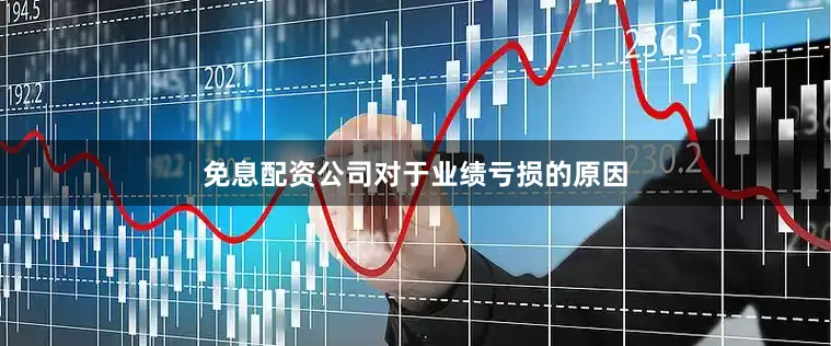 免息配资公司　　对于业绩亏损的原因