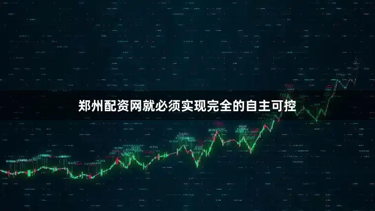 郑州配资网就必须实现完全的自主可控