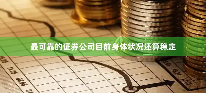 最可靠的证券公司目前身体状况还算稳定