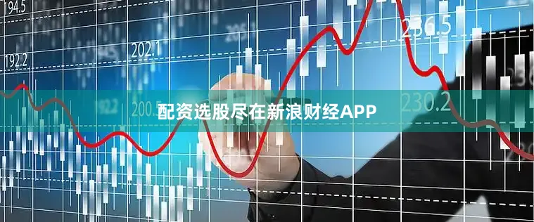 配资选股尽在新浪财经APP