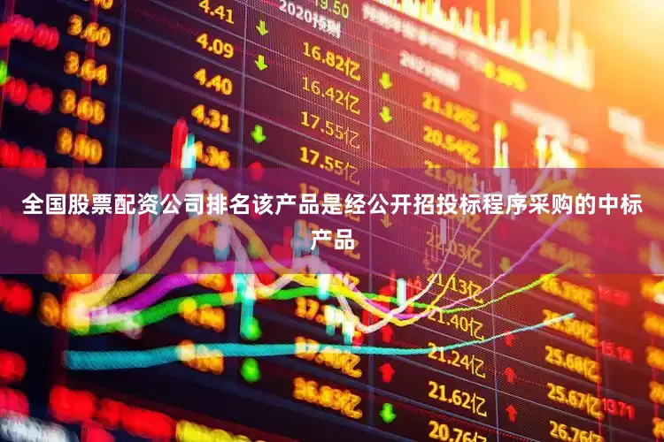 全国股票配资公司排名该产品是经公开招投标程序采购的中标产品