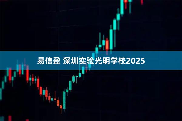 易信盈 深圳实验光明学校2025