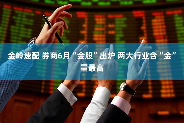 金岭速配 券商6月“金股”出炉 两大行业含“金”量最高
